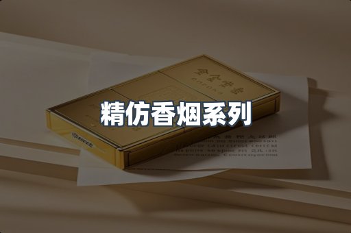 精仿香烟系列