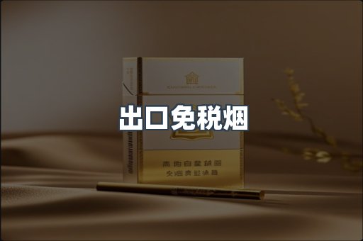 出口免税烟